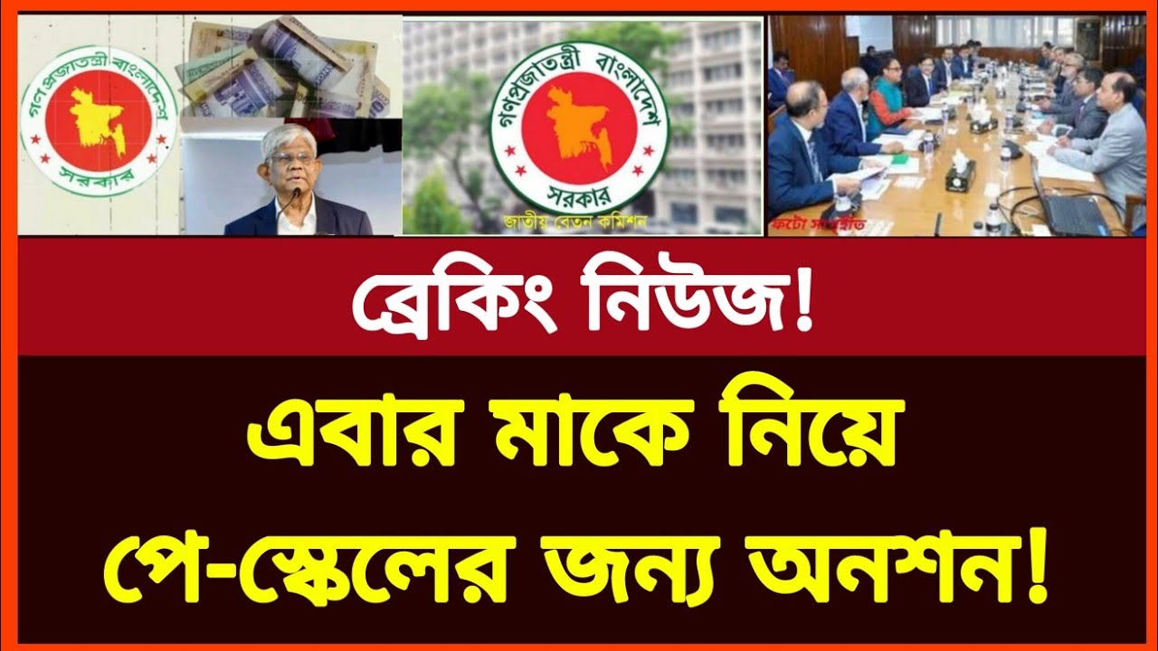 এবার পে-স্কেলের জন্য মাকে নিয়ে অনশন সরকারি কর্মচারীর! নতুন পে-স্কেল কবে! New pay scale news today 
