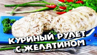 КУРИНЫЙ РУЛЕТ С ЖЕЛАТИНОМ