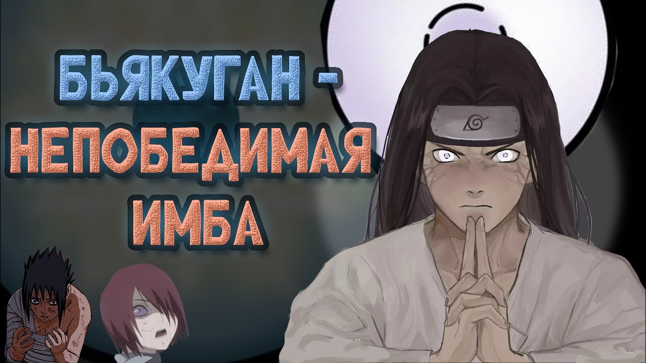 БЬЯКУГАН - ГЛОБАЛЬНЫЙ АНАЛИЗ СИЛЬНЕЙШИХ ГЛАЗ МИРА НАРУТО