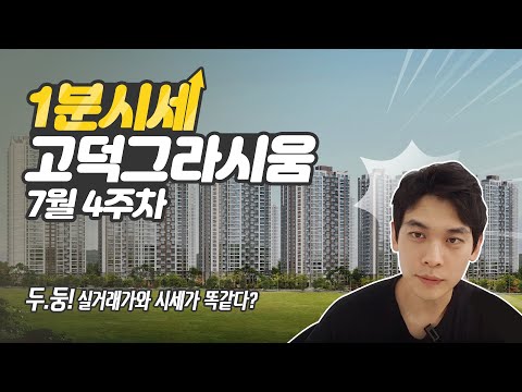 [1분 시세] 고덕그라시움, 실거래가와 시세가 똑같다? [살집부동산 강동구 분석  / 7월 4주차]
