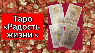 Таро «Радость жизни». Обзор и сравнение с классическими изображениями масти 🔥жезлов.