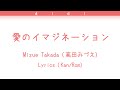 高田みづえ/Mizue Takada -  愛のイマジネーション/Imagination Of Love - Lyrics Kan/Rom