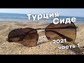 Сиде Турция 2021 часть 1