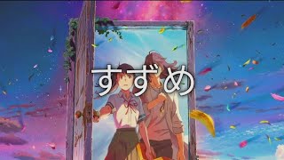 すずめ - RADWIMPS ft.十明 (Japanese/Romaji/English Lyric Video)