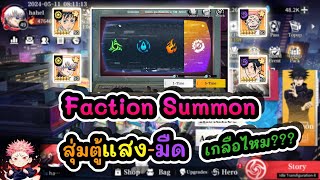 Faction Summon สุ่มตู้แสง-มืด จะเกลือไหม??? : Jujutsu Sorcerer EP.6