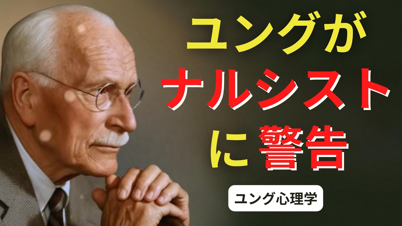 カール・ユングがナルシストに向けた警告 | ユング心理学 #カールユング #ユング心理学 #ユング #エンパス #ナルシスト