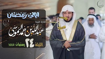 بهذا الأداء المؤثر قصة يوسف تراتيل مبكية | القارئ عبدالله الموسى | ليلة 24 رمضان 1445هـ - 2024 م