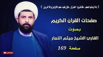 صفحة 169 من القرآن الكريم الجزء التاسع بصوت القارئ الشيخ ( ميثم التمار )