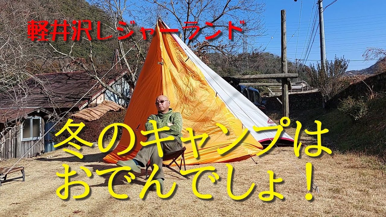 軽井沢レジャーランド【冬のキャンプはおでんでしょ！】