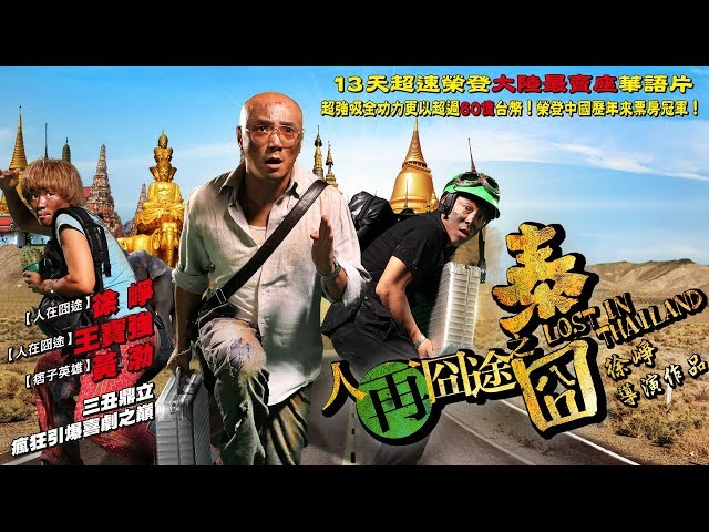 《人再囧途之泰囧》Lost in Thailand 預告 黃渤、徐崢、王寶強 主演