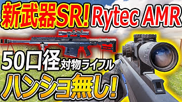 【CoD:MOBILE】新武器SR! 50口径のRytec-AMRが追加!!『特殊弾薬でハンショなしになる超火力!!』【CoDモバイル:実況者ジャンヌ】