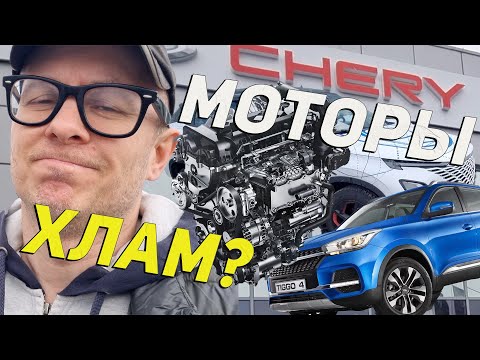 Видео: Китайские моторы Chery-Exeed-Omoda ХЛАМ: Так ли все плохо - или? Рассказываю технически