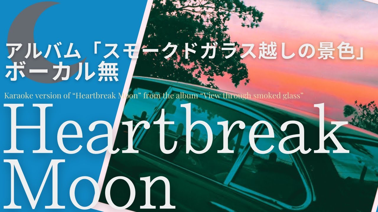 伊勢正三 Heartbreak Moon アルバム「スモークドガラス越しの景色