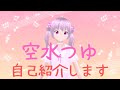【Vtuber】空水つゆの自己紹介動画です🍬【自己紹介】