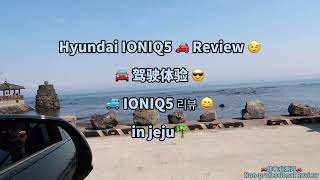 2021Hyundai IONIQ5｜现代新款电动车IONIQ5的超级汽车小白驾驶体验｜현대 아이오닉5 리뷰｜Hyundai IONIQ5 review (어색한 한국어 자막 있습니다)