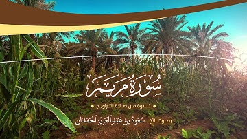 سورة مريم | بصوت الأخ سعود الحمدان