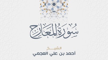 سورة المعارج للشيخ أحمد العجمي