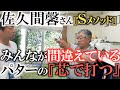 【佐久間馨さんレッスン】そこはパターの芯じゃありませんよ！　入る確率を上げるためにはラインを読むことではなくラインを作ること！　知っておきたいフックとスライスの打ち分け方　#sメソッド