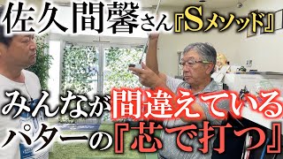 【佐久間馨さんレッスン】そこはパターの芯じゃありませんよ　入る確率を上げるためにはラインを読むことではなくラインを作ること　知っておきたいフックとスライスの打ち分け方　#sメソッド