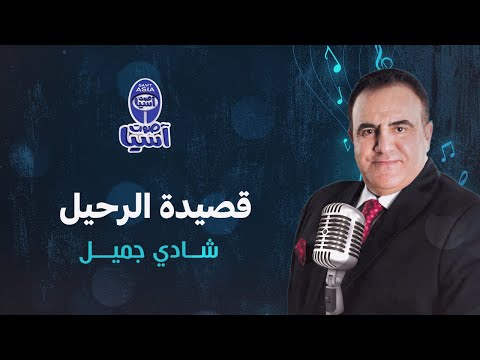 Shady Jamil Qasedt Al Rahil شادي جميل قصيدة الرحيل 