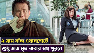 ববর সবপন পরন ৯ মস এযরপরট বনদ The Terminal Movie Story Explained In Bangla Cinemon