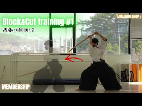 막고 베기 1편 | Block&Cut training Part 1