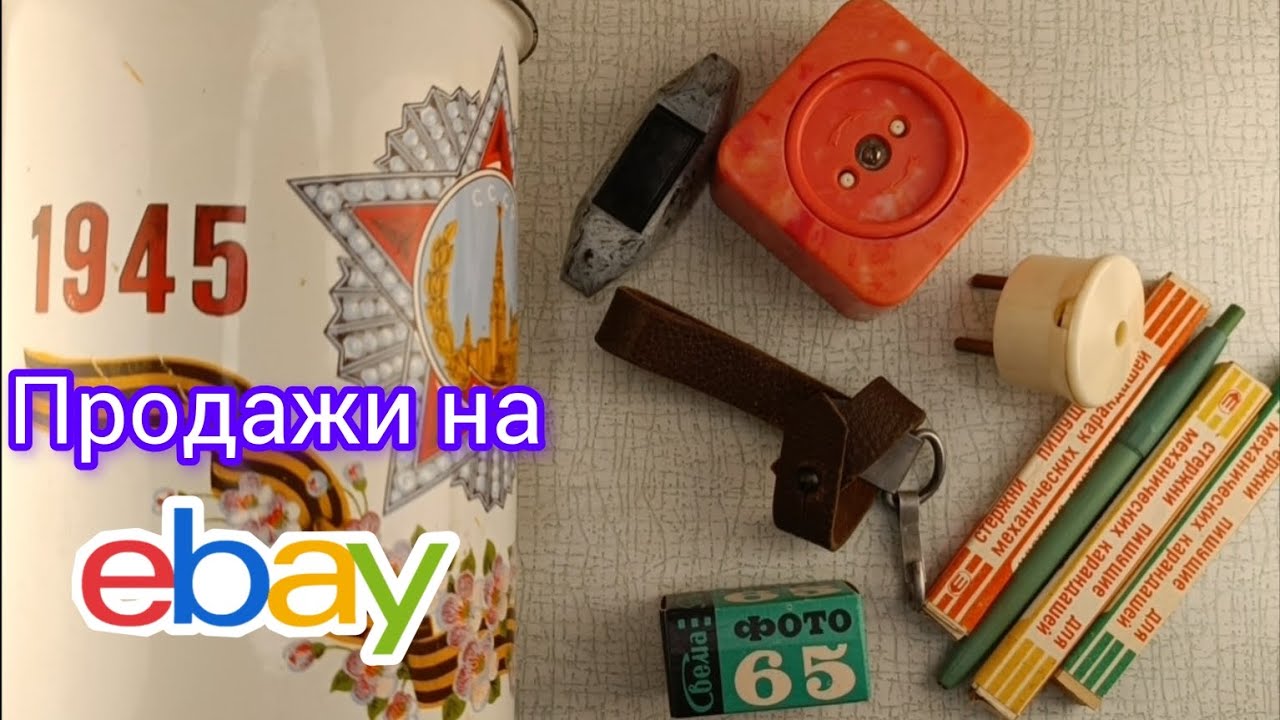 продажи на Ебей, сколько заработал? - YouTube