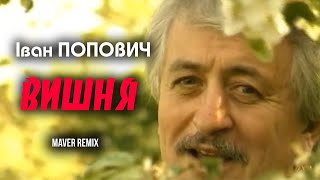 Іван Попович - Вишня I MAVER Remix I (Art Video)