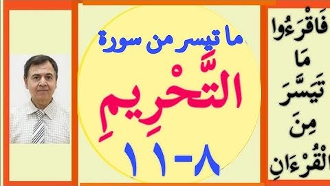 سورة التحريم من الآية 8 إلى الآية 12