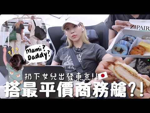 [VLOG] 拋女棄犬飛東京🇯🇵!!第一次搭日本最新＋最強廉航?! 平躺OK!! Business Class竟只要港幣$2XXX？! 還好沒帶女兒⋯｜Lizzy Daily