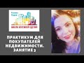 Практикум для покупателей недвижимости. Занятие 3. Как купить квартиру самостоятельно.