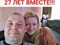 27 ЛЕТ ВМЕСТЕ!!!!