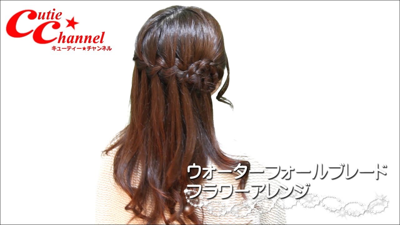 ウォーターフォールブレード フラワーアレンジ ヘアアレンジ Hair Arrange Tutorial Youtube