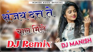 Piye Pache Sanjay Dutt Te Chal Mile Dj Remix | Sanjay Dutt Te Chal Mile Dj Remix | Dj Manish Sharma