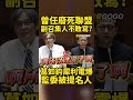 曾任廢死聯盟副召集人，立院簡歷卻隻字未提？葛如鈞犀利拷問，當場電爆監委被提名人 #葛如鈞 #監委 #廢死聯盟 【監督GOGO】