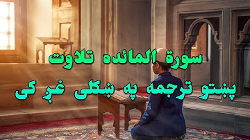 SURAT AL MAIDA-05-QURAN KAREEM BEAUTIFULL PASHTO VOICE TRANSLA..سورة المائده تلاوت له پښتو ترجمه سره