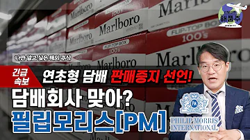 신일섭의 해품주 연초형 담배 판매중지 담배회사 맞아 필림모리스 PM 필립모리스 담배 전자담배 아이코스 말보로 금연 건강 ESG 주식 해외주식 신일섭의해품주 매일경제TV