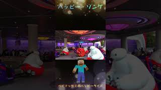 踊りたい人集合！【ベイマックスのハッピーライド 】★全楽曲集フルバージョン★【東京ディズニーランド】