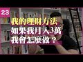 理財方法 - 如果月入3萬，我會怎麼做？ #理財 #存錢 #投資