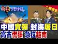 黃海突下管制禁航令 日本徹夜慌了!高市早苗緊急拉攏越南抗中!中越經貿緊密 日方陰謀破局|【全球大視野】精華版 @全球大視野Global_Vision