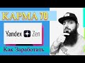 ЯНДЕКС ДЗЕН КАРМА 70 - Заработок На Яндекс Дзен Монетизация