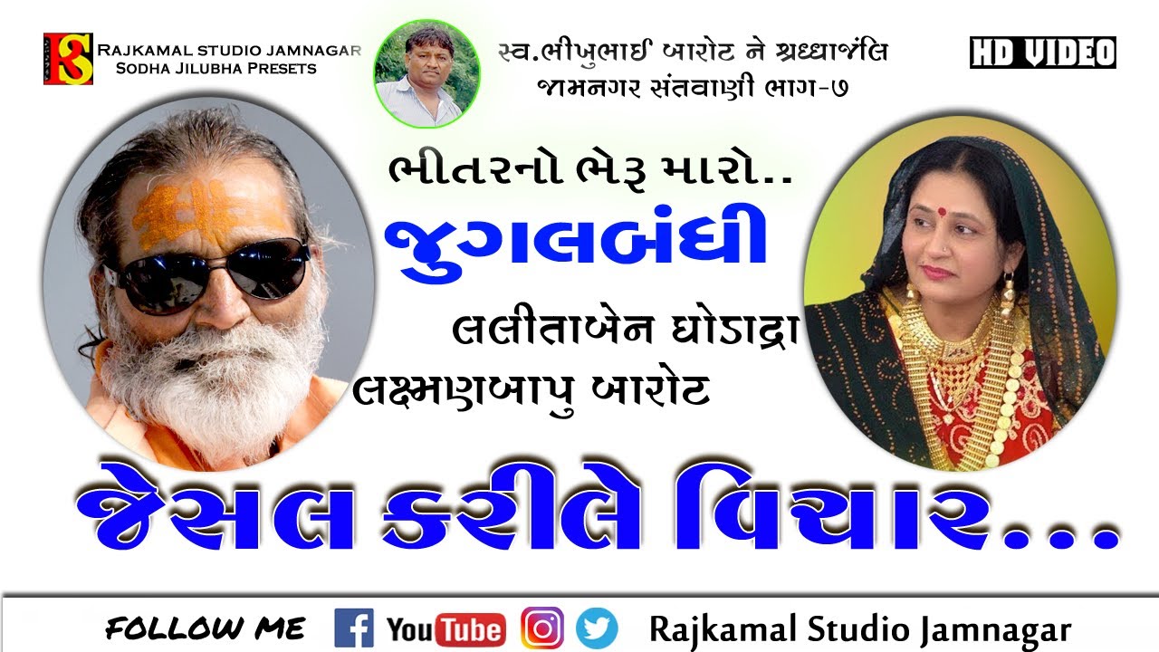 07- જેસલ કરી લે વિચાર ll ભીતર નો ભેરૂ મારો ll જુગલબંધી ll લલિતાબેન ઘોડાદ્રા - લક્ષ્મણબાપુ બારોટ- ૭
