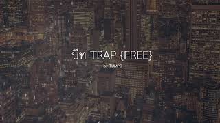 Video thumbnail of "บีท Trap {ฟรี}"