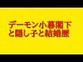 デーモン小暮閣下と隠し子と結婚歴について話してみた!