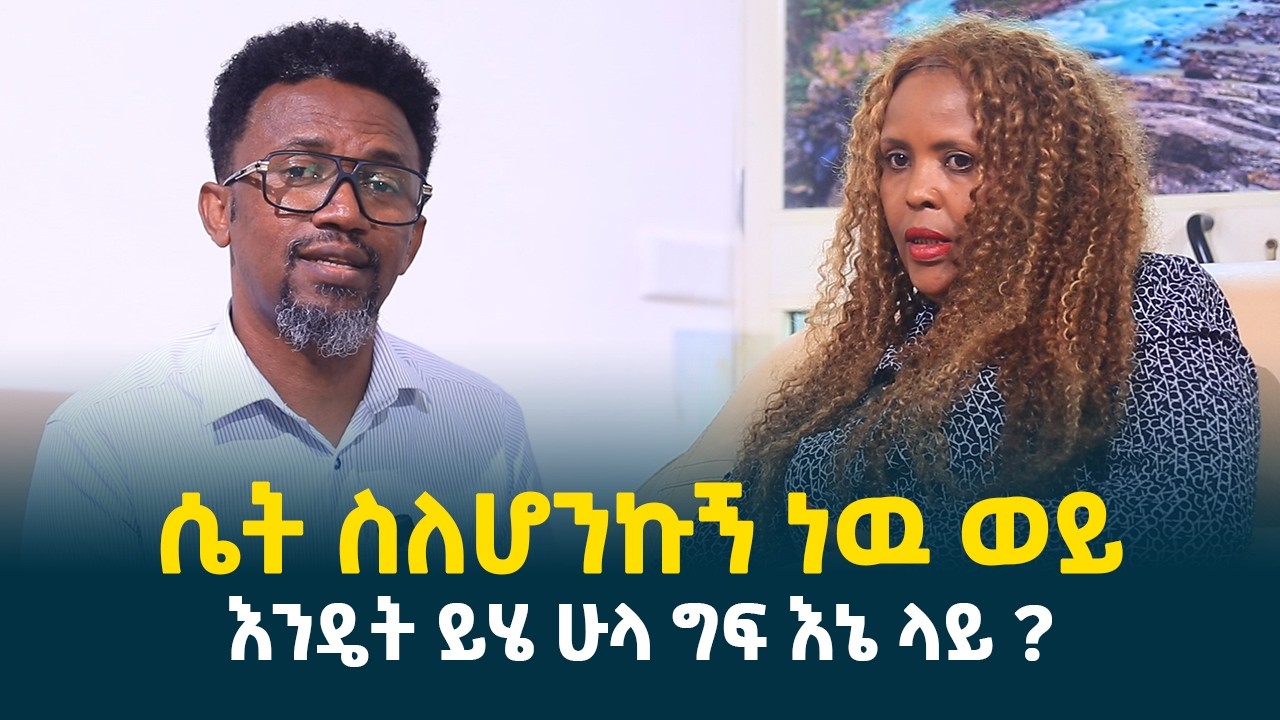 ሴት ስለሆንኩኝ ነዉ ወይ? || እንዴት ይህ ሁሉ ግፍ እኔ ላይ? @erq-media-TV