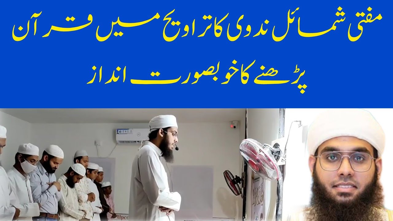 Mufti Shamail Nadwi’s Beautiful Taraweeh Recitation | خوبصورت آواز میں تراویح مفتی شمائل ندوی 