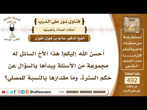 7258- حكم السترة ومقدارها