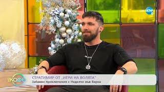 „На кафе" със Стратимир от „Игри на волята" (04.01.2022)