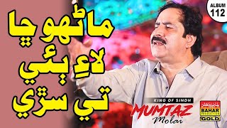 Manhon Cha Lai Bye Tay Saray | Mumtaz Molai | Album 112 | bahar gold production |