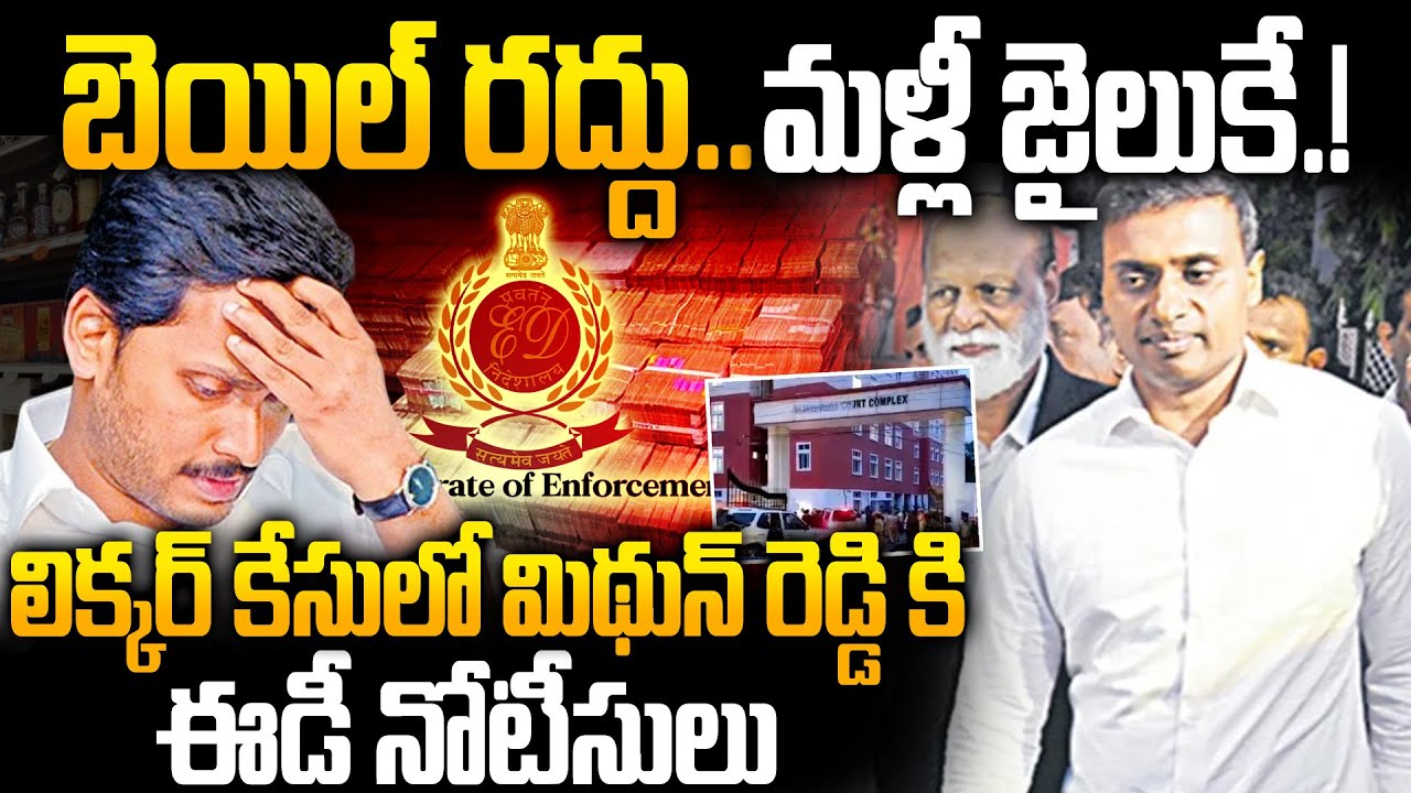 మిథున్ రెడ్డికి బిగ్ షాక్ | ED Notice to Mithun Reddy in AP Liquor Scam Case | YS Jagan Worred.!